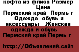 кофта из флиса Размер: 42–44 (S) › Цена ­ 400 - Пермский край, Пермь г. Одежда, обувь и аксессуары » Женская одежда и обувь   . Пермский край,Пермь г.
